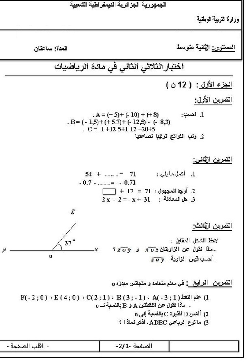 اختبارات الفصل الثاني في مادة الرياضيات للسنة الثانية متوسط 1647139