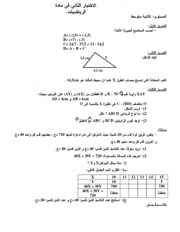 اختبارات الفصل الثاني في مادة الرياضيات للسنة الثانية متوسط 1835771