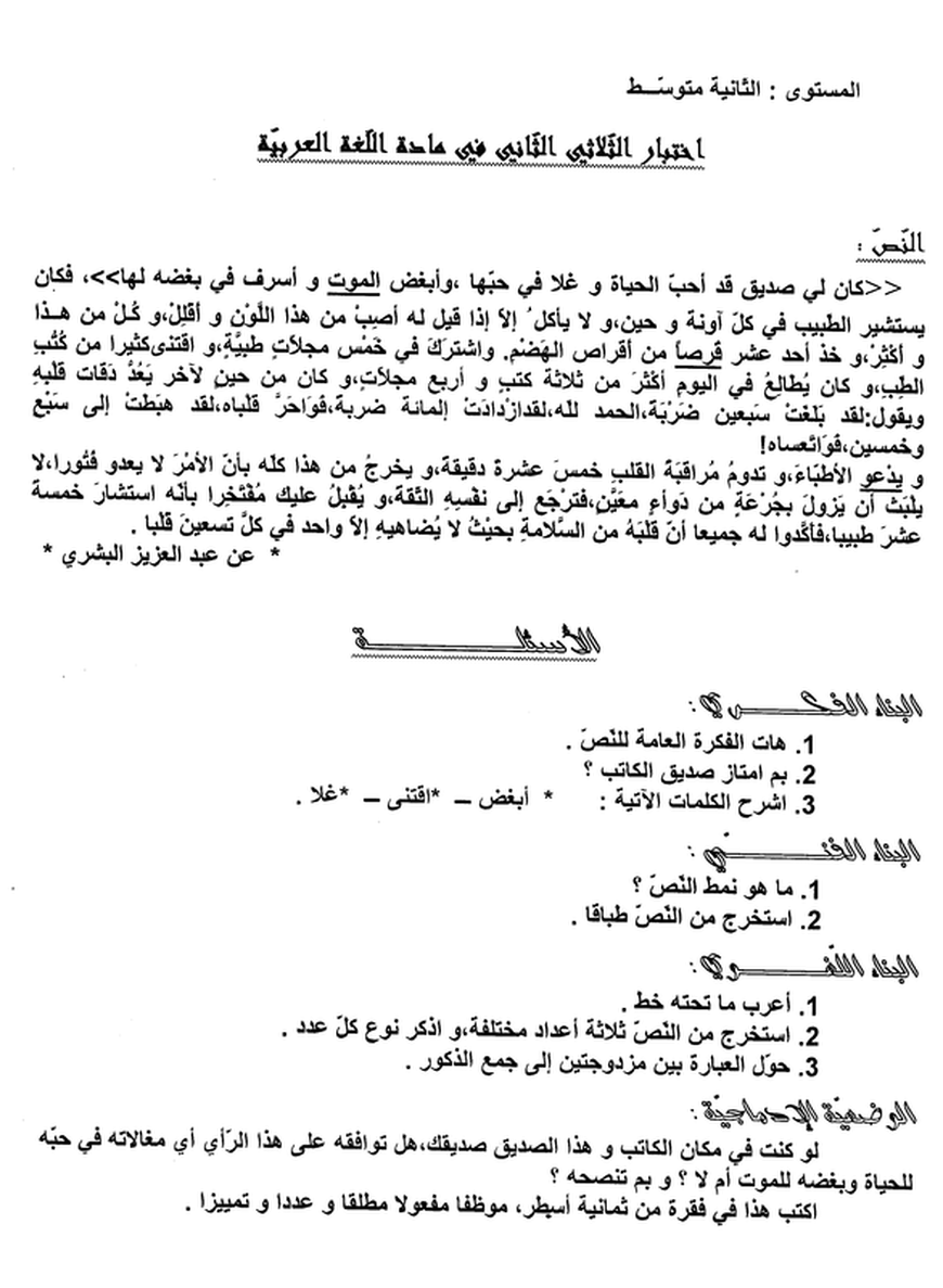 اختبارات الفصل الثاني في اللغة العربية للسنة الثانية متوسط 5955483