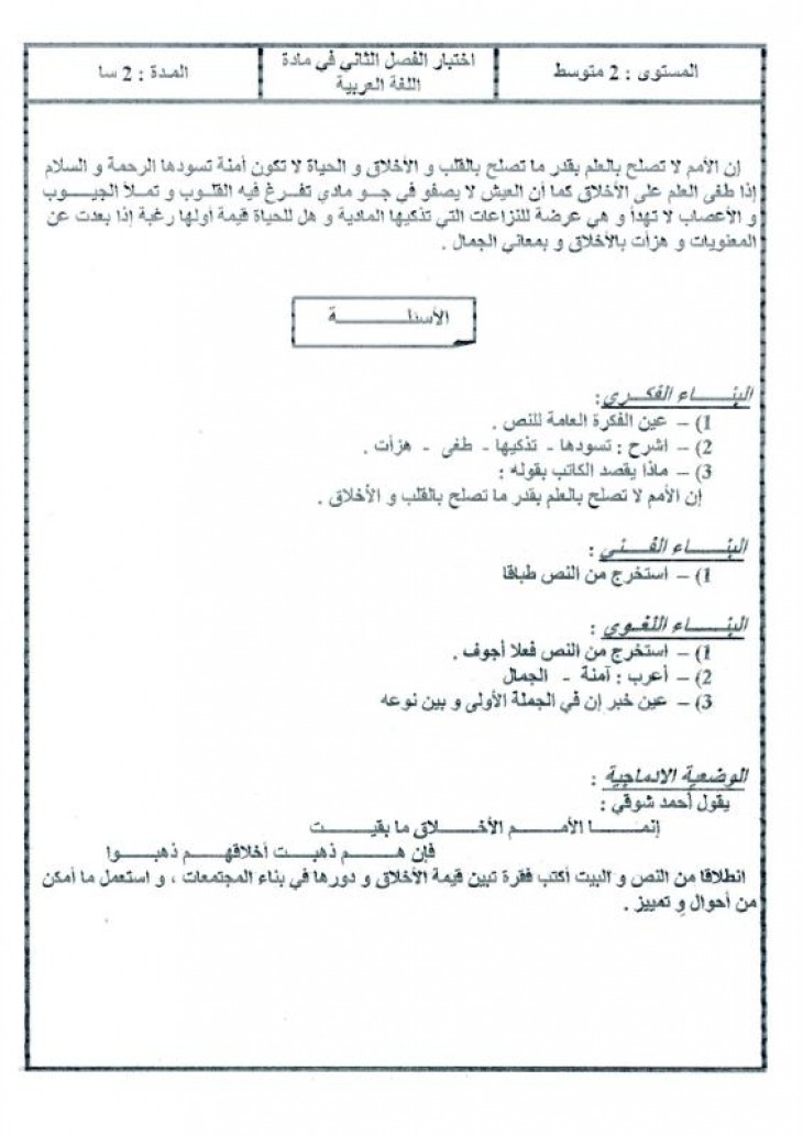 اختبارات الفصل الثاني في اللغة العربية للسنة الثانية متوسط 9462657